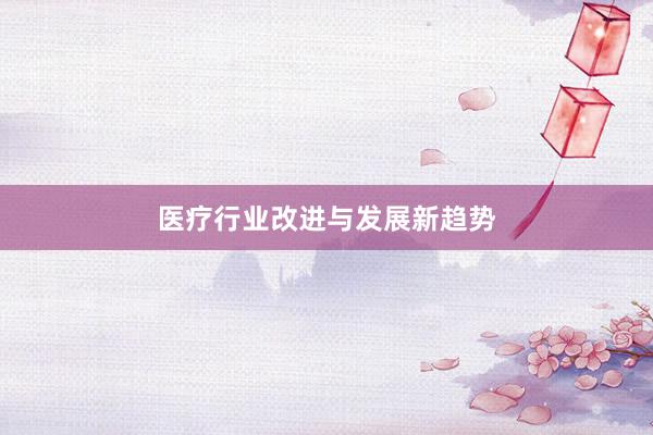 医疗行业改进与发展新趋势