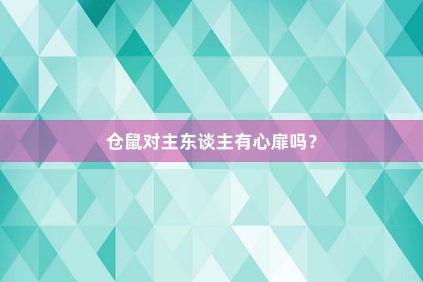 仓鼠对主东谈主有心扉吗？