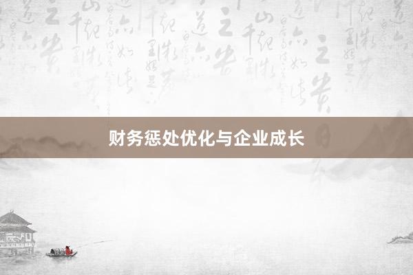 财务惩处优化与企业成长