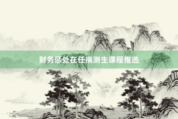 财务惩处在任揣测生课程推选
